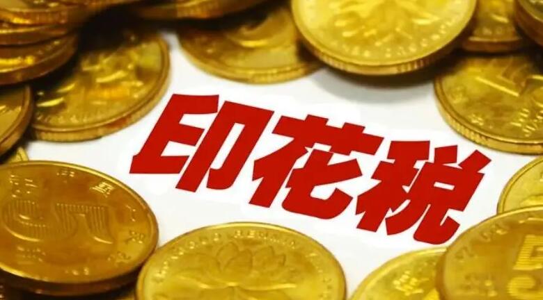 財政部：前4個月證券交易印花稅同比增21.9%