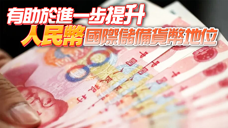 外交部：人民幣順利通過特別提款權審查並且權重進一步上升