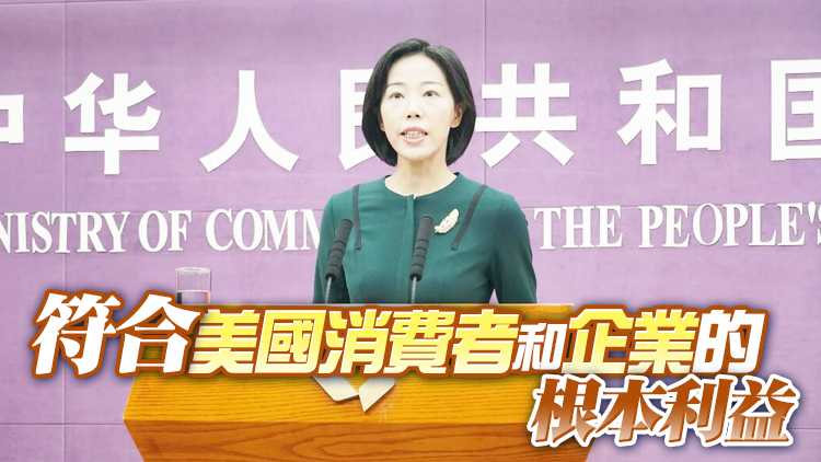 商務部：美取消對華加徵關稅有利於美國、有利於中國、有利於世界
