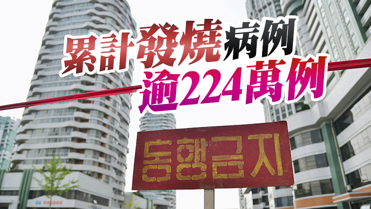 朝鮮新增發燒病例逾26.3萬例 新增死亡2例