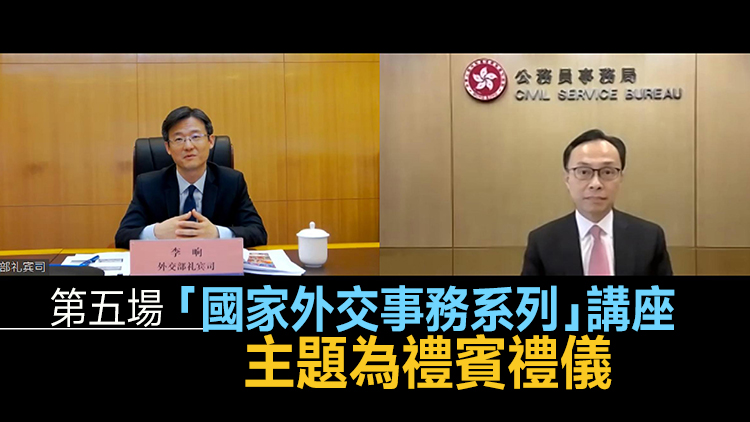 聶德權：本港公務員需加深認識禮賓禮儀工作 提升外事工作能力