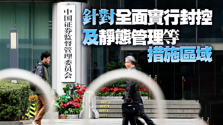 中證監提23項舉措 支援受疫情影響嚴重地區和行業