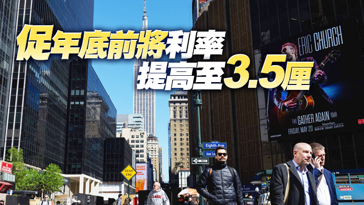 布拉德：美應提前實施加息 可推低通脹盡早帶來政策放鬆