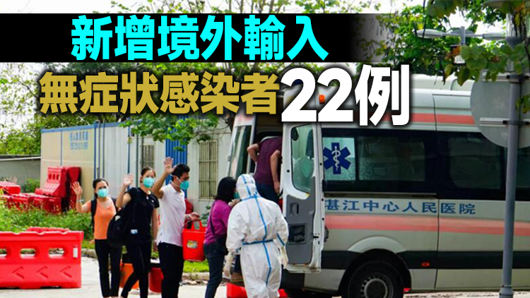 21日廣東新增本土確診病例1例 湛江報告