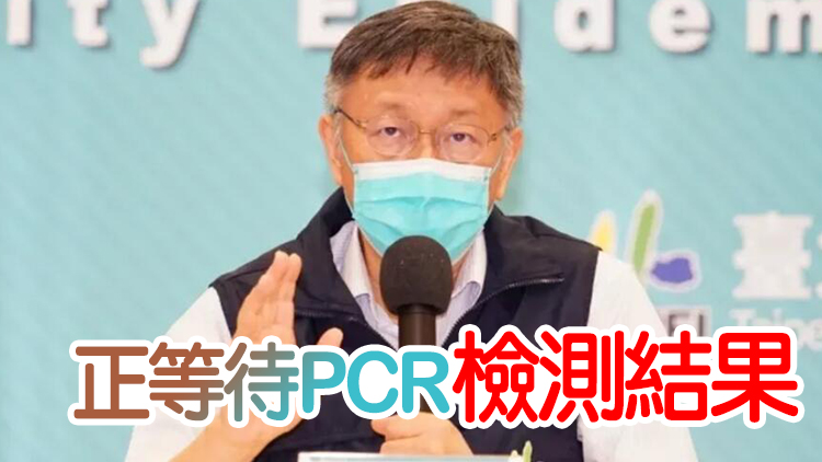 台北市長柯文哲快測陽性 身體狀況尚好