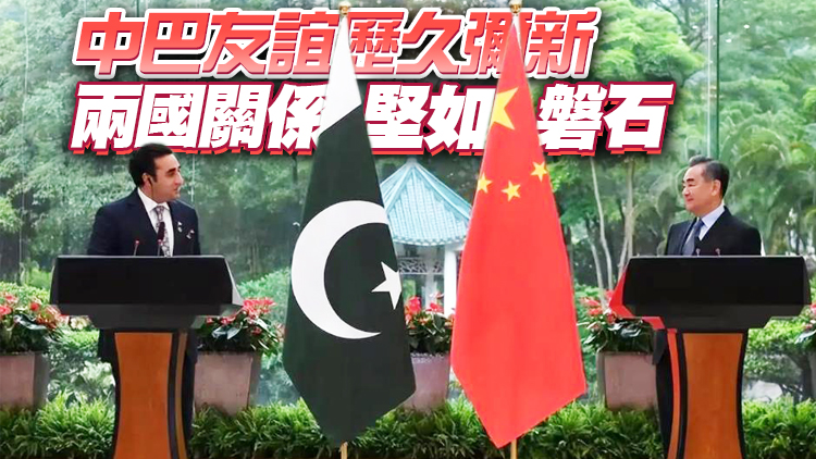 王毅：中巴外长会谈取得五方面重要共识