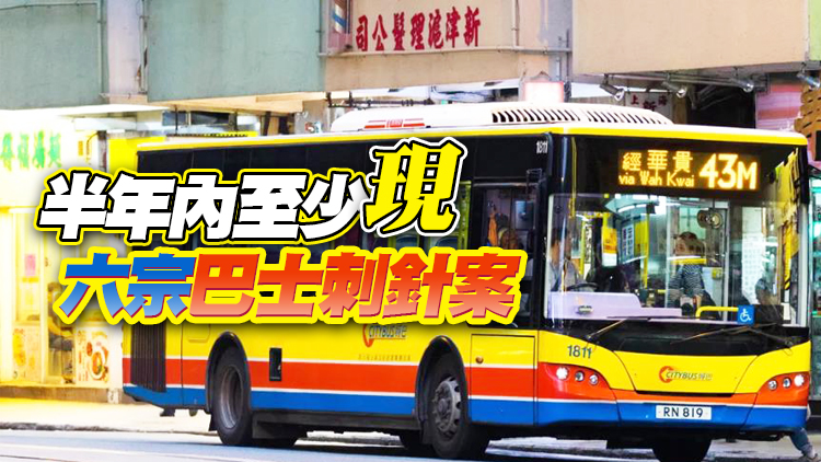 再有巴士座位被人插針 9歲男童搭43M城巴被刺傷