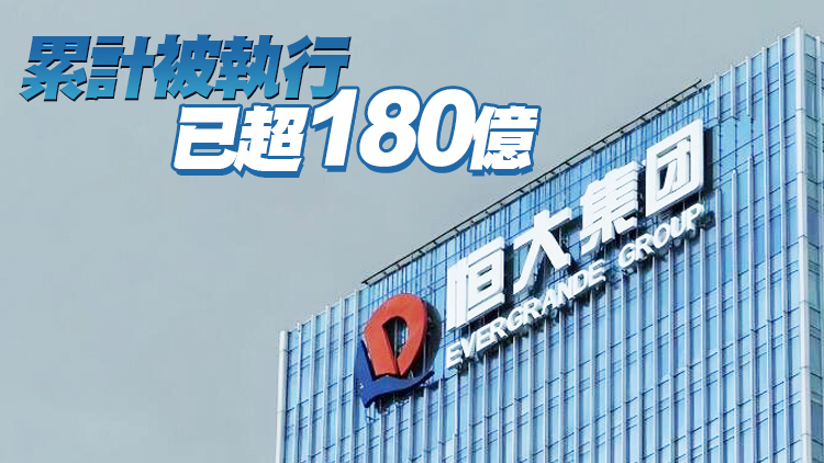 恒大地產再被強制執行41.83億元