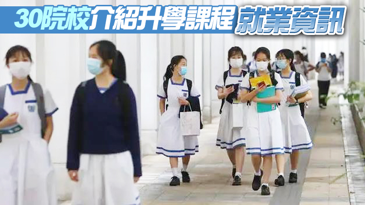 教育局月底辦網上教育展覽 為中學畢業生規劃未來