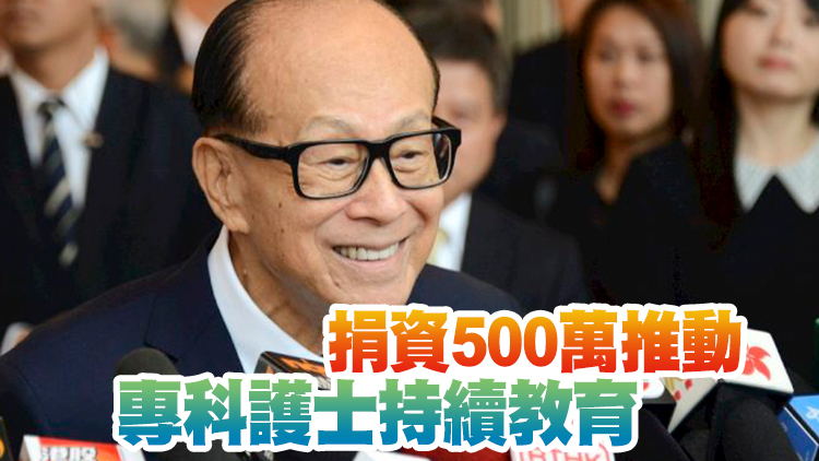 李嘉誠基金會向中大醫學院捐資1.5億 支持生物醫學科研等