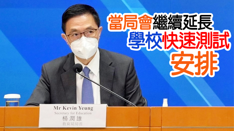 楊潤雄︰學校現時已採取連串防疫措施 籲學生盡快接種疫苗