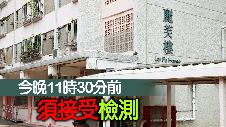 深水埗麗閣邨麗芙樓今午5時起圍封強檢
