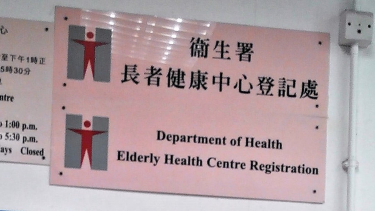 衛生署紅絲帶中心及油麻地長者健康中心將恢復服務