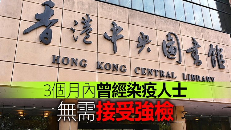 發現多宗陽性個案 中央圖書館等49地須強制檢測