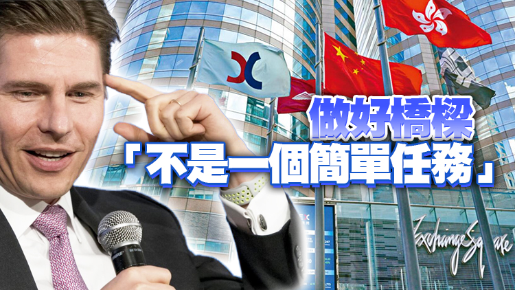 港交所將於歐美設辦公室 歐冠昇：努力成為中國與世界的橋樑