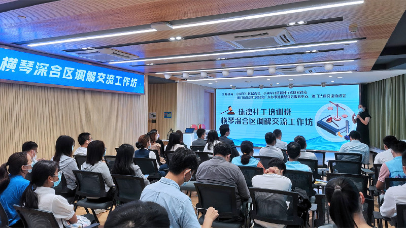 法律調解 聯動解決 珠澳兩地調解交流工作坊在橫琴舉行
