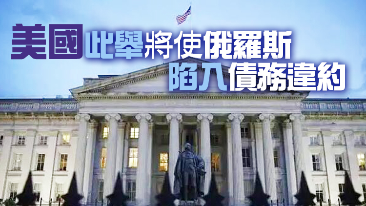 美財政部禁止俄羅斯通過美國銀行償還債務