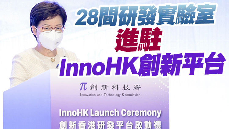 林鄭：本港具備得天獨厚條件 對創科產業長足發展有充分信心
