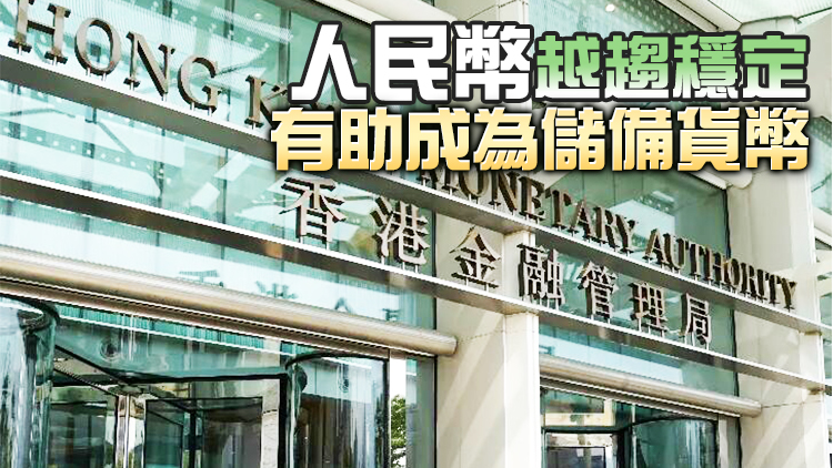 金管局：中國經濟前景有利增強投資者對人民幣資產的信心