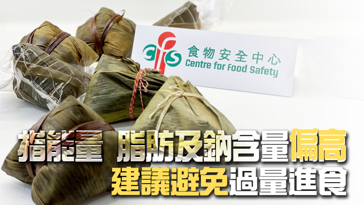 食安中心抽檢33個糉子樣本均及格 提醒安心食糉4大要點