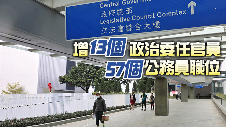 立會人事編制小組通過政府架構重組 每年增支約1.2億元