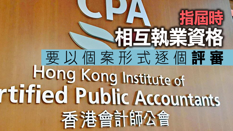 黃俊碩：港美會計師不延續資格互認 因美方要求取消審計經驗門檻