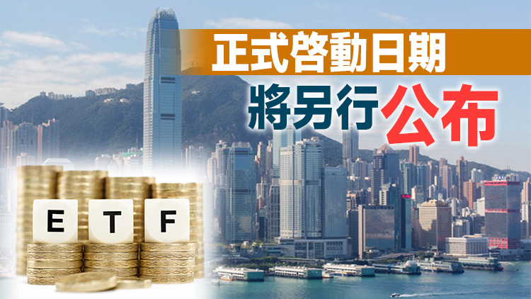中證監及港證監同意將符合條件ETF納入互聯互通 港府表示歡迎