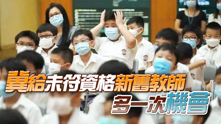 教師《基本法》第2輪測試未放榜或影響轉校 業界倡多辦一場