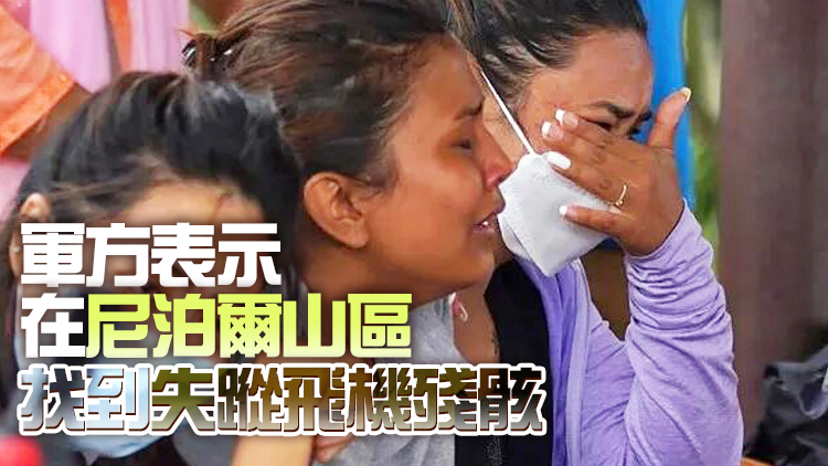 【追蹤報道】尼泊爾載有22人的失聯客機已墜毀