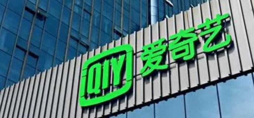 愛奇藝擬來港上市 暫未有時間表