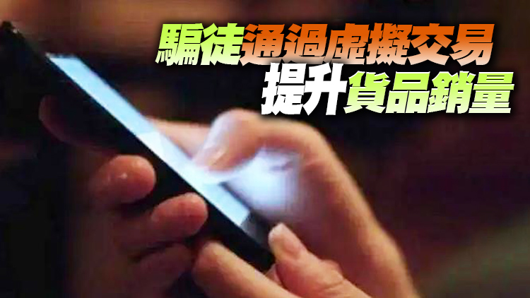 刷單賺佣騙案頻發 大律師：刷單員或涉串謀詐騙