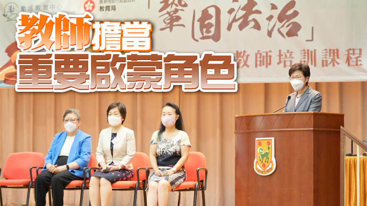 林鄭：深化市民對基本法和國安法認識 須從學校教育開始