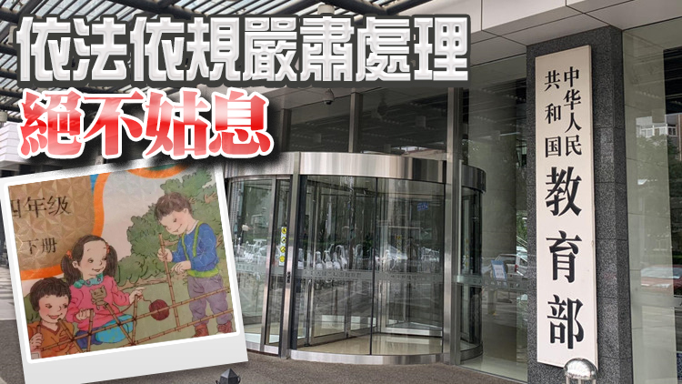 教育部成立調查組全面徹查教材插圖問題