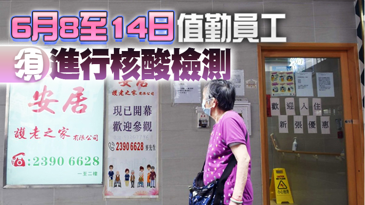第65輪院舍員工強制檢測將於6月1至7日展開
