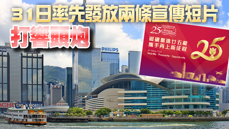 有片｜本港陸續推出慶回歸系列活動 28位歌手齊齊獻唱主題歌《前》