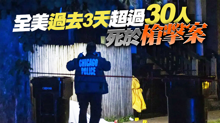 外媒：美國芝加哥市過去3天假期48人遭槍擊 9人死亡