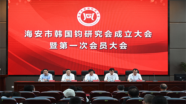 江蘇海安成立韓國鈞研究會