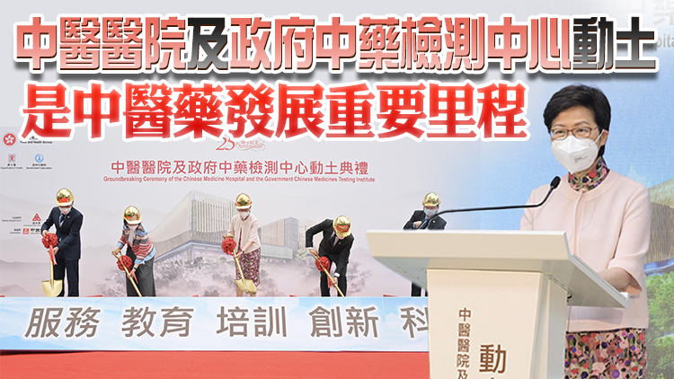 本港首間中醫醫院動工 林鄭月娥：感謝國家大力支持
