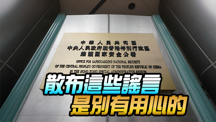 駐港國家安全公署：網傳公署在內地聘警務人員來港系虛假信息