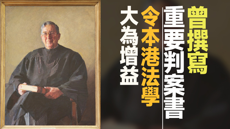 前終院非常任法官布仁立爵士逝世 林鄭月娥張舉能深切哀悼