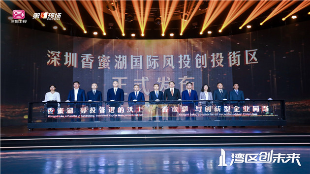 粵港澳大灣區首個創投街區正式亮相