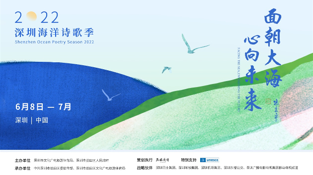 世界海洋日 2022深圳海洋詩歌季正式拉開序幕