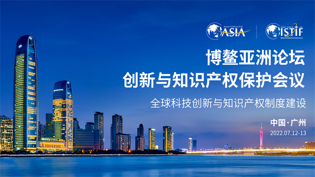 博鰲亞洲論壇創新與知識產權保護會議7月中旬在穗舉行