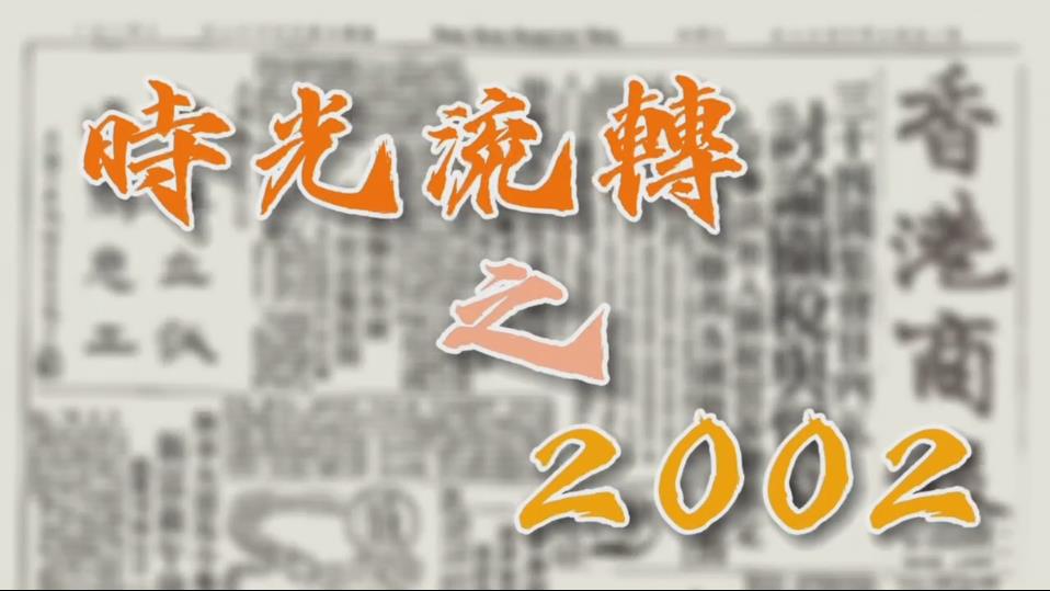 有片 | 【特別策劃】瞬間回看25年之2002