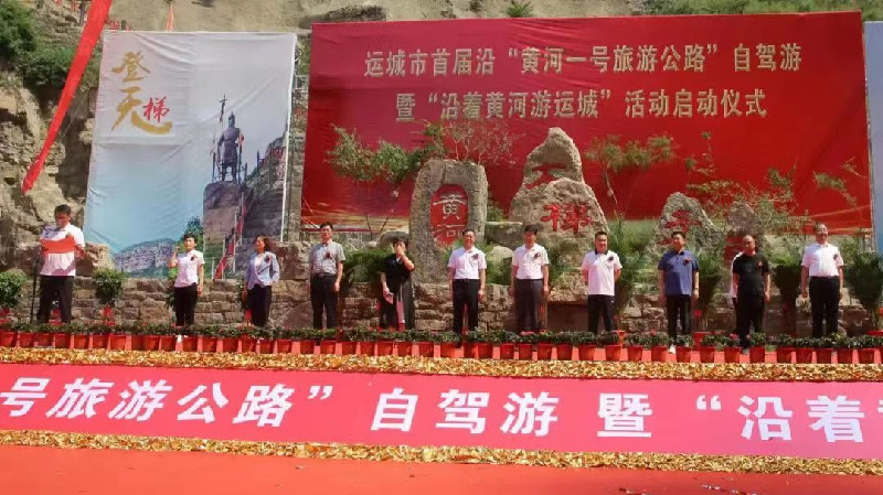 山西運城市首屆沿「黃河一號旅遊公路」自駕遊暨「沿着黃河游運城」活動啟動