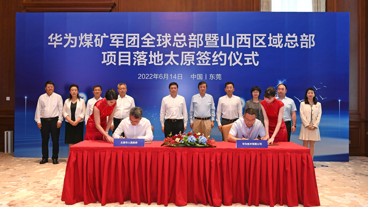 華為煤礦軍團全球總部暨山西區域總部項目落戶太原