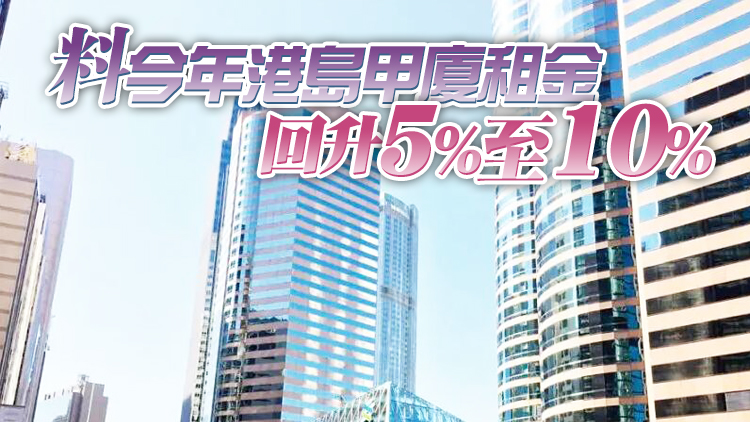 萊坊：疫情受控樓市氣氛逆轉 住宅樓價全年料升3%至5%