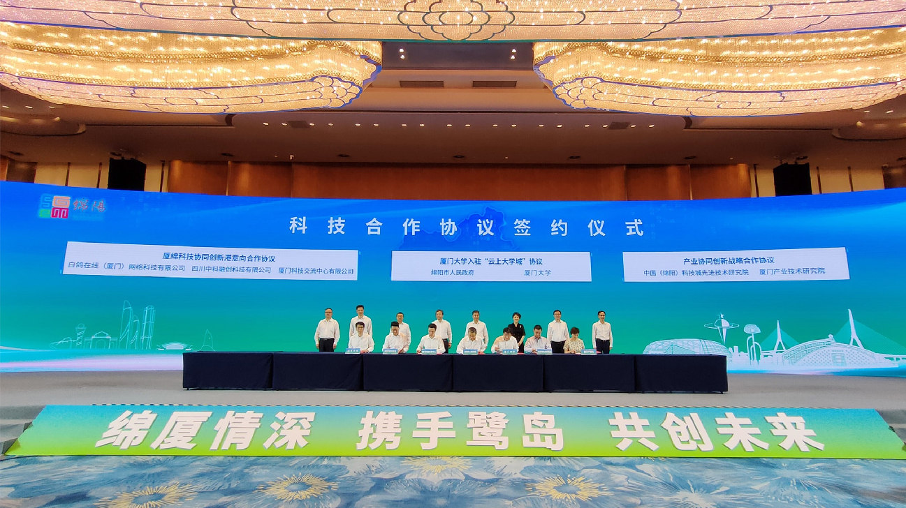 中國（綿陽）科技城在廈推介 76個項目計劃投資超四千億