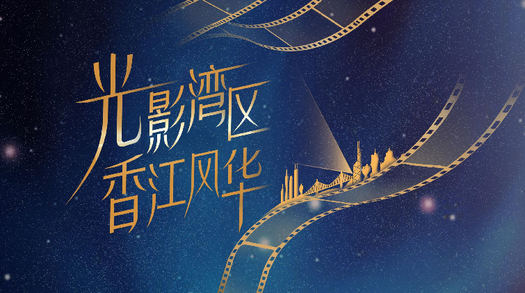 12部經典港片再現香江風華 廣東多城聯動舉辦香港電影展