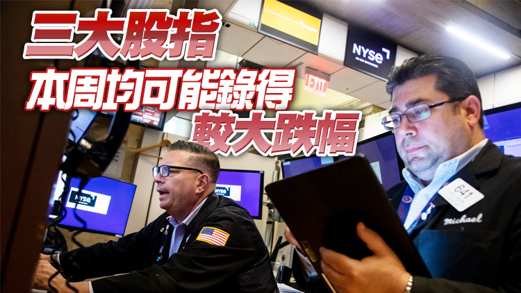 聯儲高官稱續大幅加息 道指早段再次跌穿3萬點